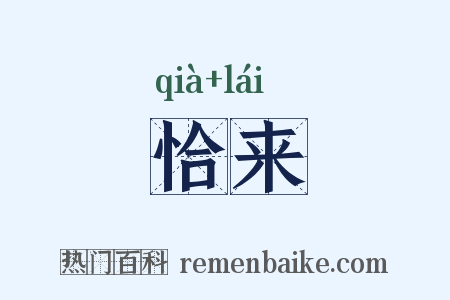 恰来是什么意思的图片